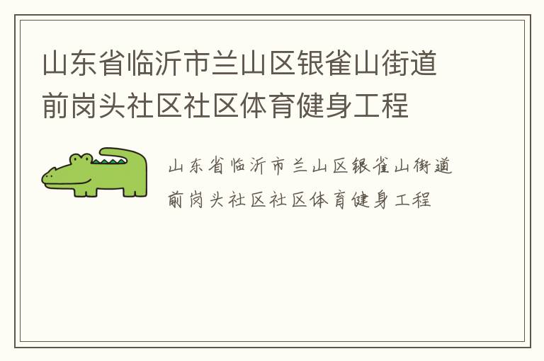 山東省臨沂市蘭山區銀雀山街道前崗頭社區社區體育健身工程