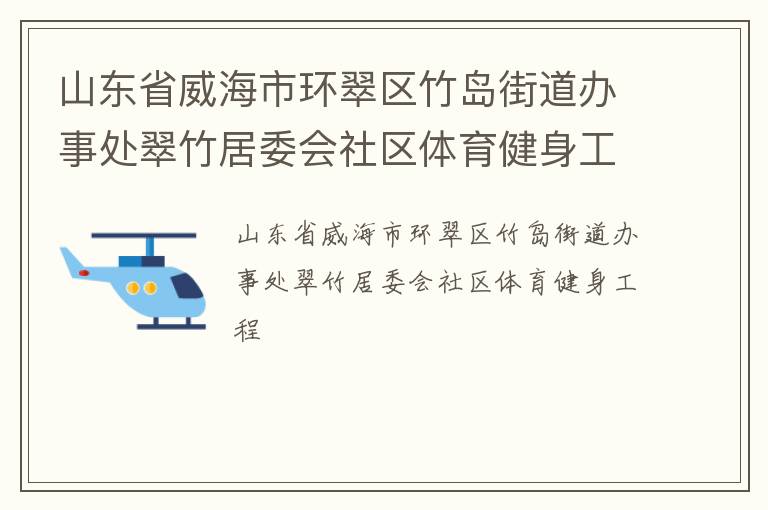 山東省威海市環翠區竹島街道辦事處翠竹居委會社區體育健身工程