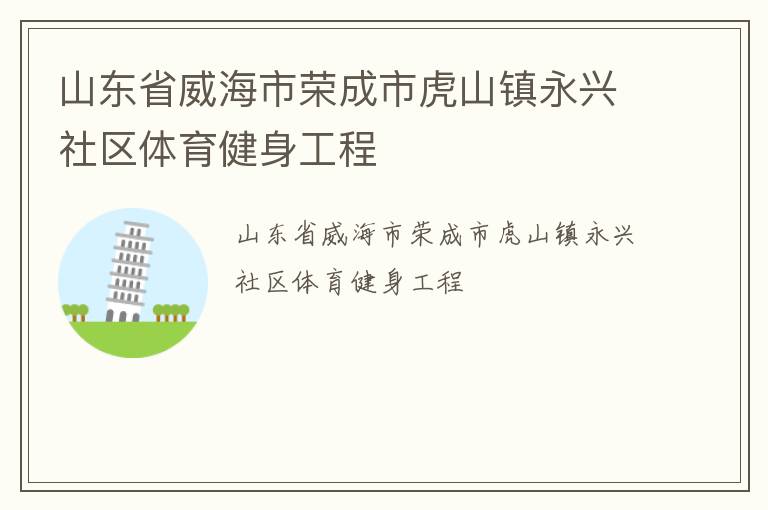 山東省威海市榮成市虎山鎮永興社區體育健身工程
