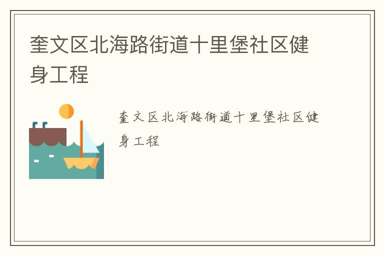 奎文區北海路街道十里堡社區健身工程