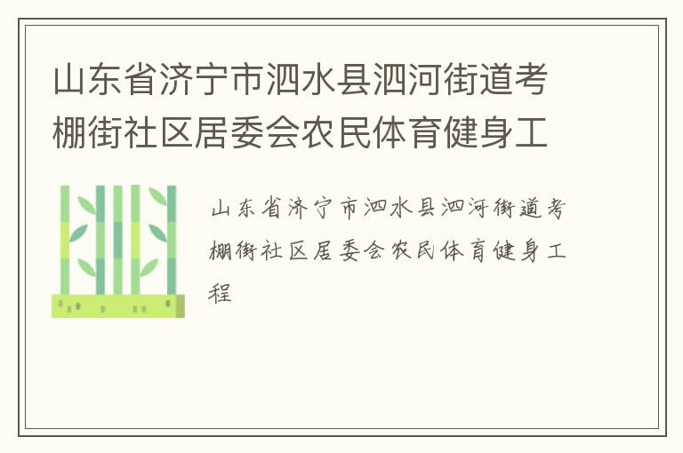山東省濟寧市泗水縣泗河街道考棚街社區居委會農民體育健身工程