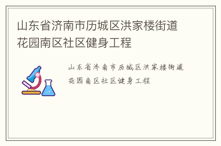 山東省濟南市歷城區(qū)洪家樓街道花園南區(qū)社區(qū)健身工程