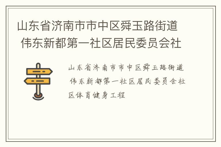 山東省濟南市市中區舜玉路街道 偉東新都第一社區居民委員會社區體育健身工程