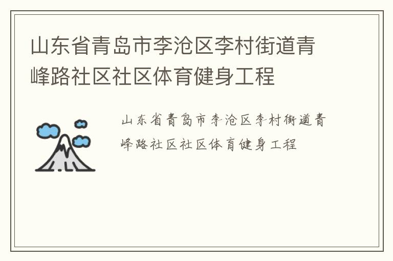 山東省青島市李滄區李村街道青峰路社區社區體育健身工程