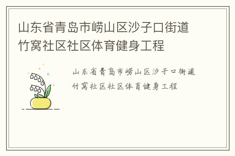 山東省青島市嶗山區沙子口街道竹窩社區社區體育健身工程