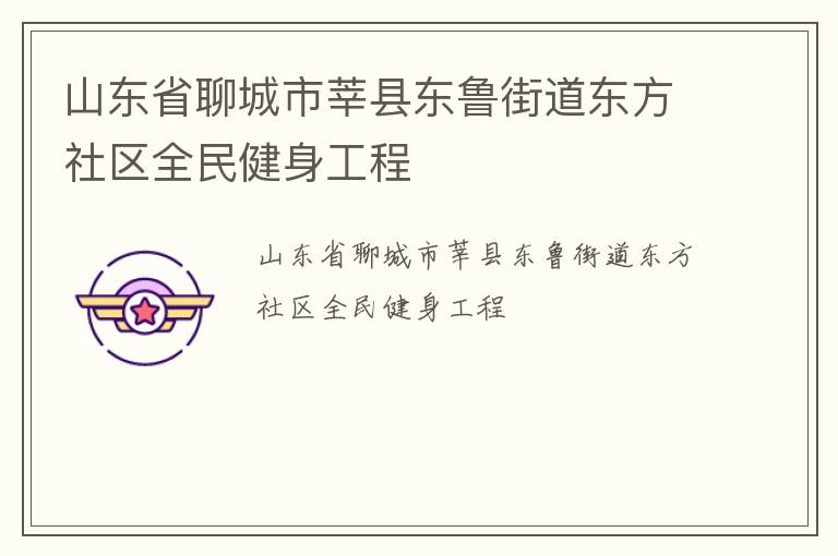 山東省聊城市莘縣東魯街道東方社區全民健身工程
