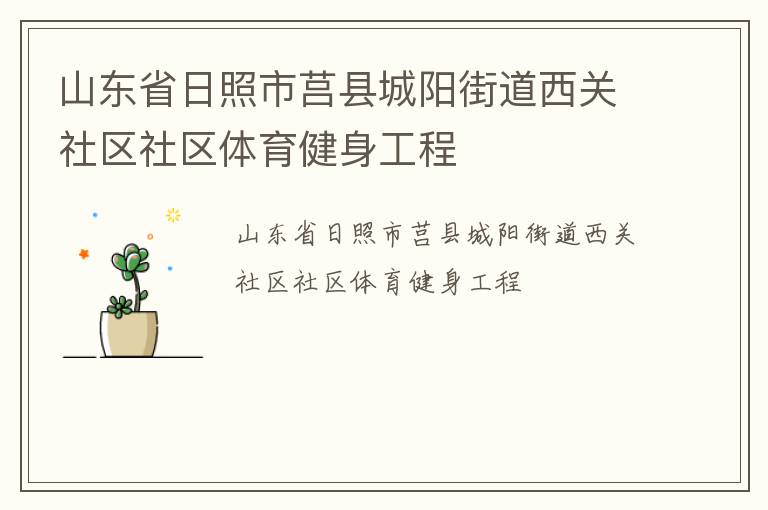 山東省日照市莒縣城陽街道西關社區社區體育健身工程
