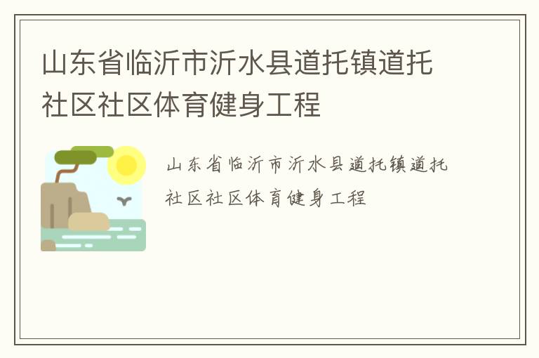 山東省臨沂市沂水縣道托鎮道托社區社區體育健身工程