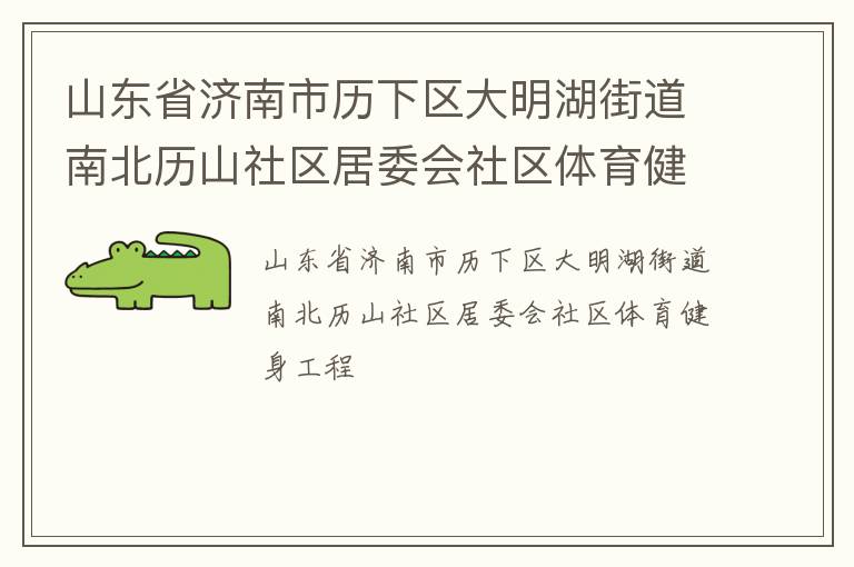 山東省濟南市歷下區大明湖街道南北歷山社區居委會社區體育健身工程