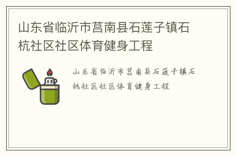 山東省臨沂市莒南縣石蓮子鎮石杭社區社區體育健身工程