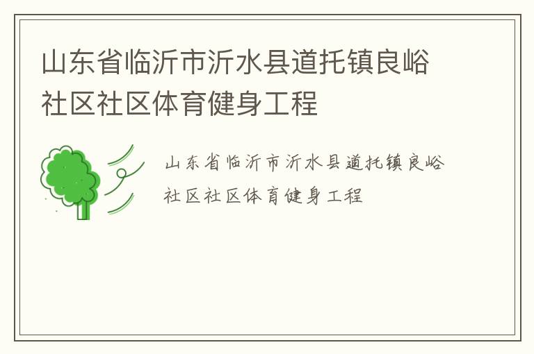 山東省臨沂市沂水縣道托鎮良峪社區社區體育健身工程