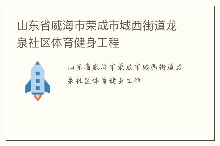 山東省威海市榮成市城西街道龍泉社區體育健身工程