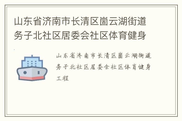 山東省濟南市長清區崮云湖街道務子北社區居委會社區體育健身工程