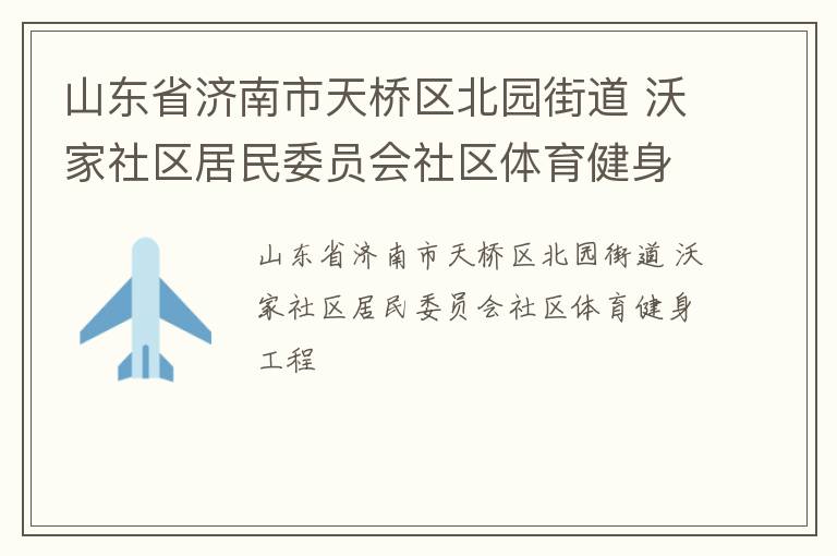 山東省濟南市天橋區北園街道 沃家社區居民委員會社區體育健身工程
