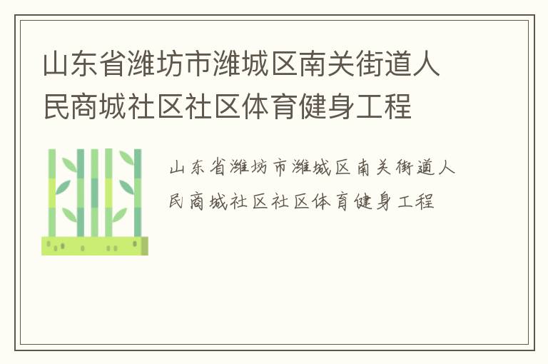 山東省濰坊市濰城區(qū)南關街道人民商城社區(qū)社區(qū)體育健身工程