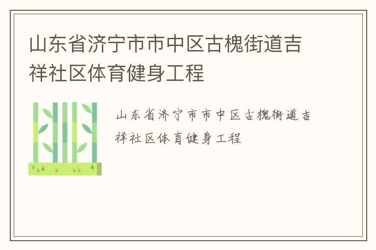 山東省濟寧市市中區古槐街道吉祥社區體育健身工程