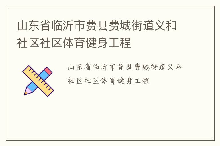 山東省臨沂市費縣費城街道義和社區社區體育健身工程