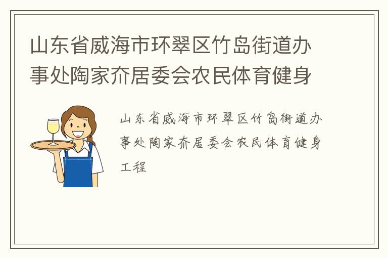 山東省威海市環翠區竹島街道辦事處陶家夼居委會農民體育健身工程
