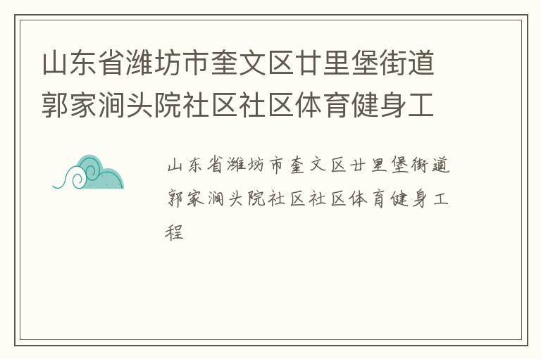 山東省濰坊市奎文區廿里堡街道郭家澗頭院社區社區體育健身工程
