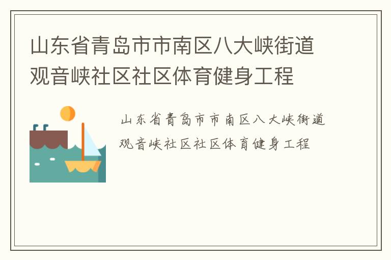 山東省青島市市南區八大峽街道觀音峽社區社區體育健身工程