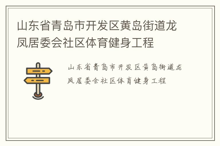 山東省青島市開(kāi)發(fā)區(qū)黃島街道龍鳳居委會(huì)社區(qū)體育健身工程