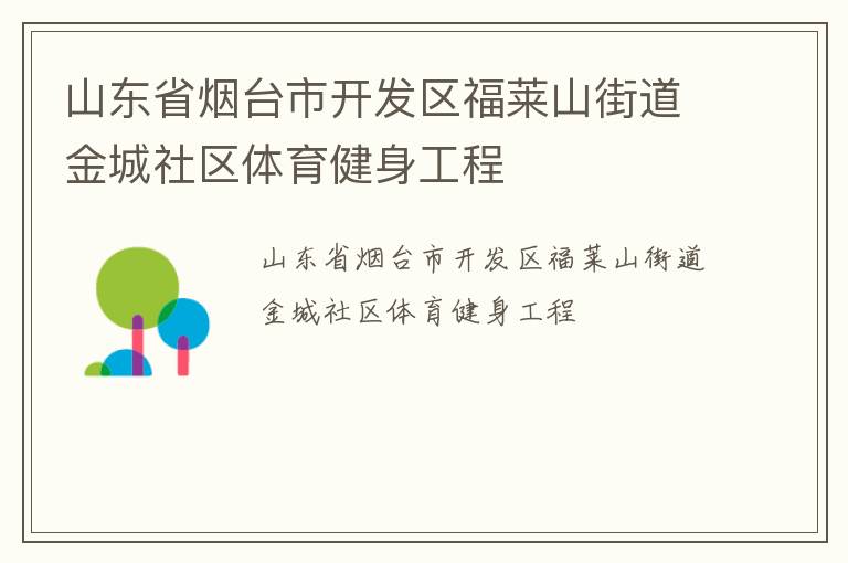 山東省煙臺市開發區福萊山街道金城社區體育健身工程