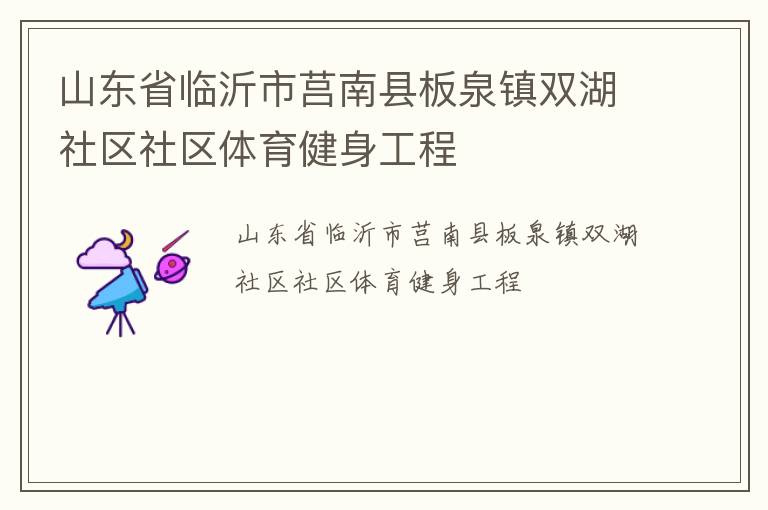 山東省臨沂市莒南縣板泉鎮雙湖社區社區體育健身工程