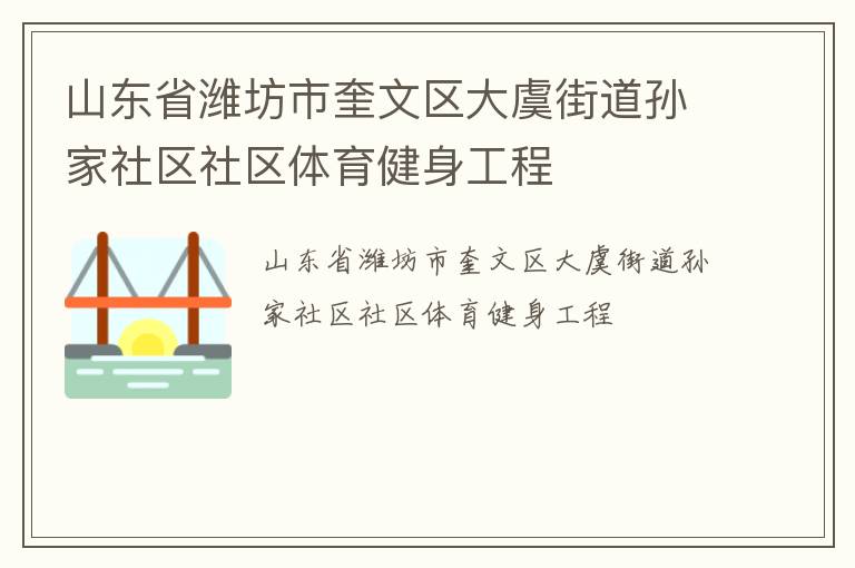 山東省濰坊市奎文區大虞街道孫家社區社區體育健身工程