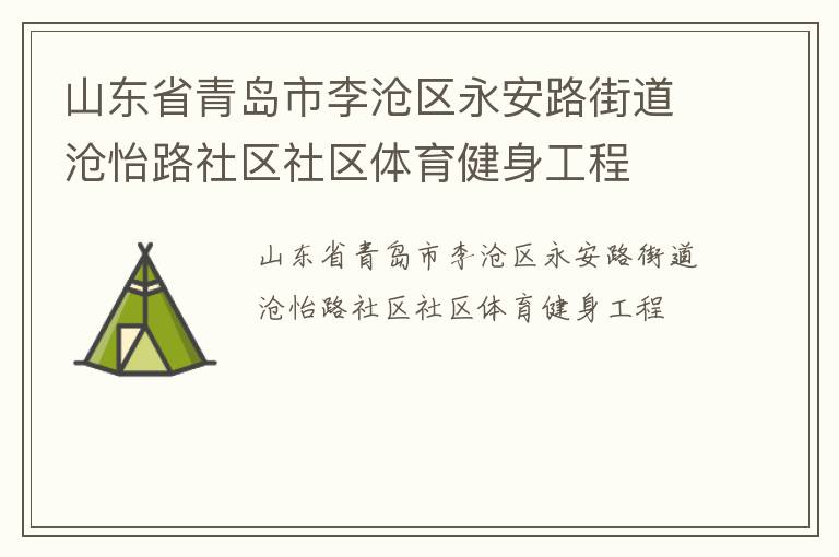 山東省青島市李滄區永安路街道滄怡路社區社區體育健身工程