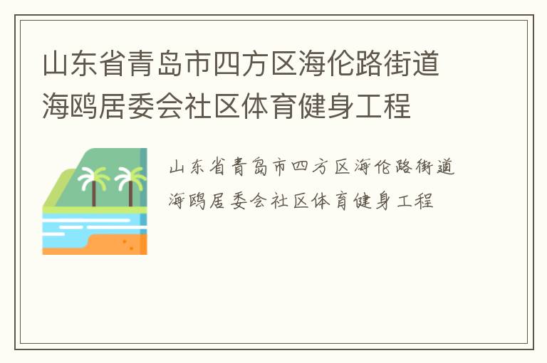 山東省青島市四方區(qū)海倫路街道海鷗居委會社區(qū)體育健身工程