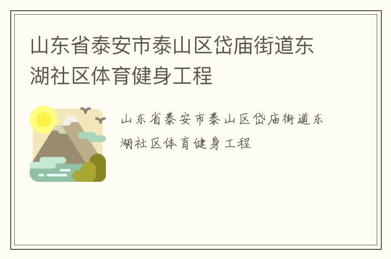 山東省泰安市泰山區岱廟街道東湖社區體育健身工程