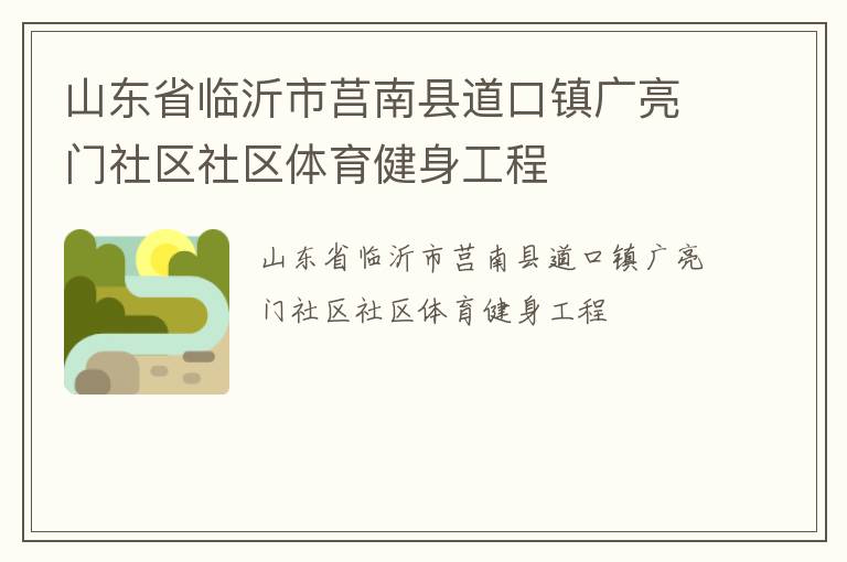 山東省臨沂市莒南縣道口鎮廣亮門社區社區體育健身工程