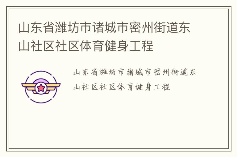 山東省濰坊市諸城市密州街道東山社區社區體育健身工程