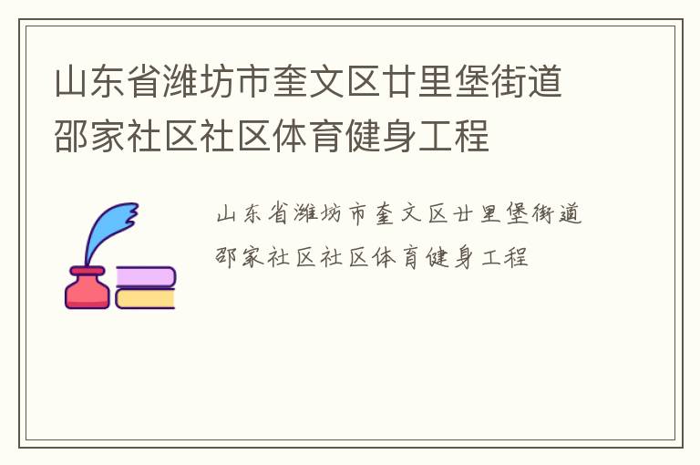 山東省濰坊市奎文區廿里堡街道邵家社區社區體育健身工程