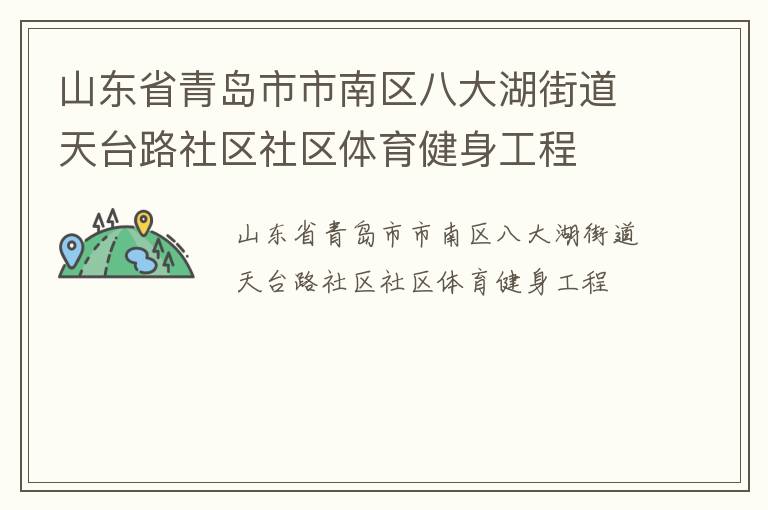 山東省青島市市南區八大湖街道天臺路社區社區體育健身工程