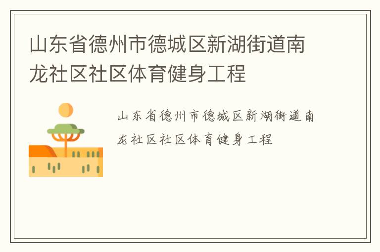 山東省德州市德城區新湖街道南龍社區社區體育健身工程