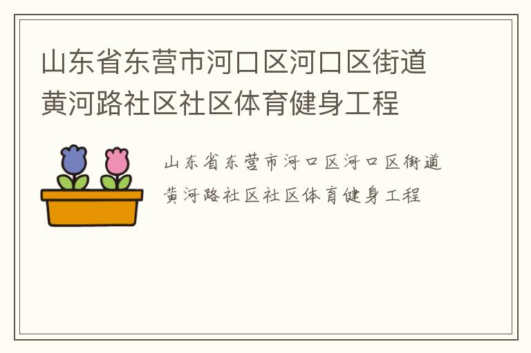 山東省東營市河口區河口區街道黃河路社區社區體育健身工程