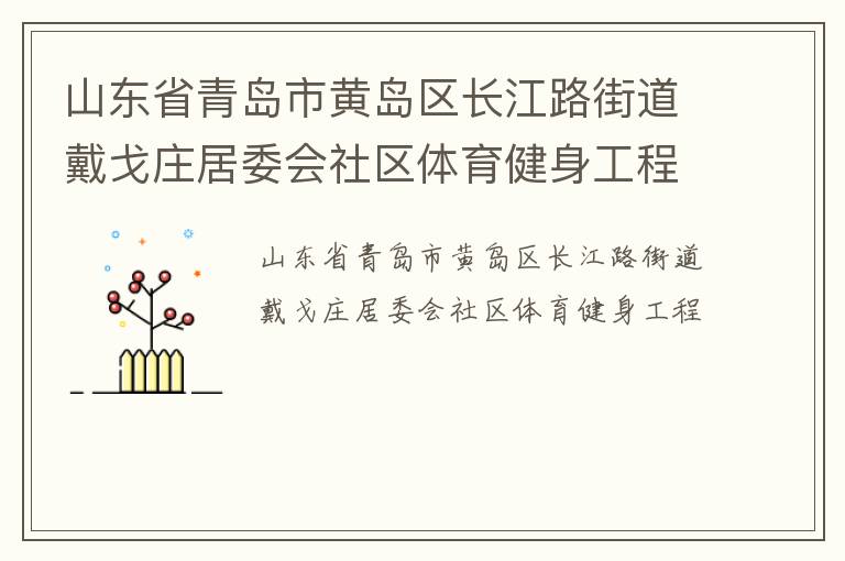 山東省青島市黃島區長江路街道戴戈莊居委會社區體育健身工程