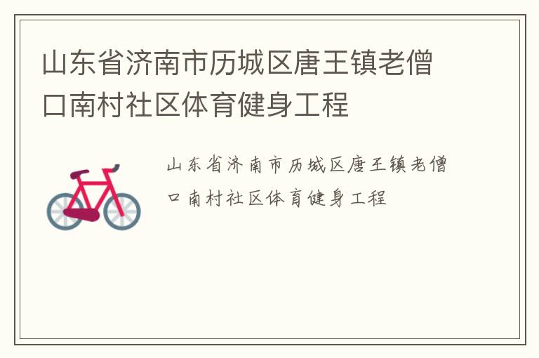 山東省濟南市歷城區唐王鎮老僧口南村社區體育健身工程