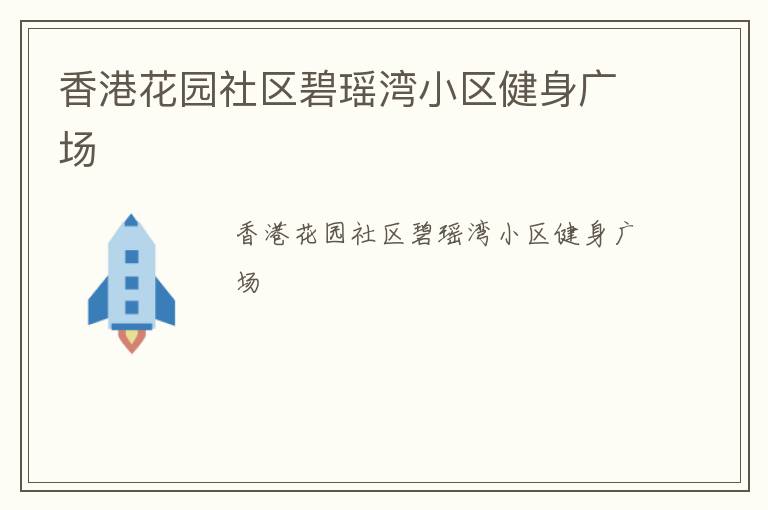 香港花園社區碧瑤灣小區健身廣場
