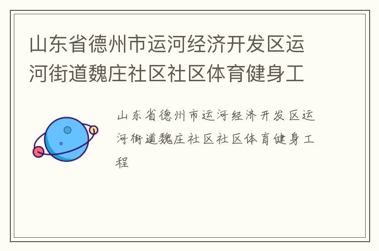 山東省德州市運河經濟開發區運河街道魏莊社區社區體育健身工程