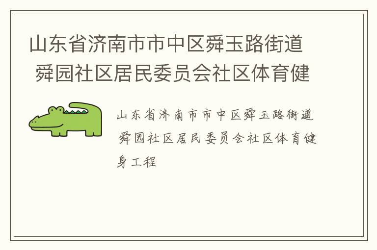 山東省濟南市市中區舜玉路街道 舜園社區居民委員會社區體育健身工程