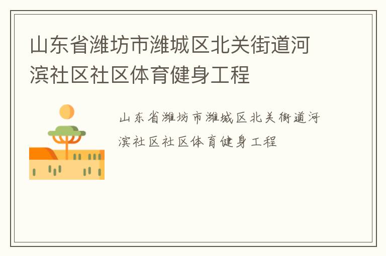 山東省濰坊市濰城區北關街道河濱社區社區體育健身工程