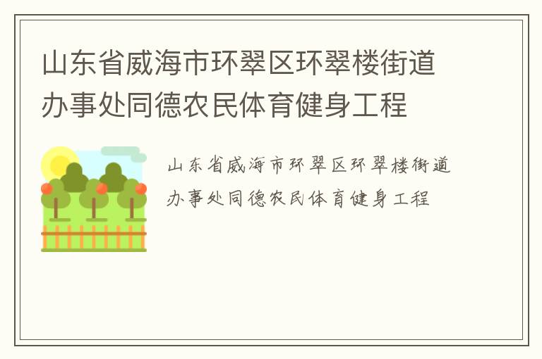 山東省威海市環翠區環翠樓街道辦事處同德農民體育健身工程