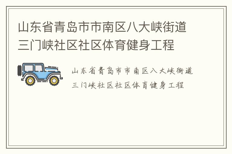 山東省青島市市南區八大峽街道三門峽社區社區體育健身工程