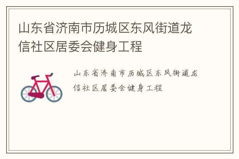 山東省濟南市歷城區東風街道龍信社區居委會健身工程