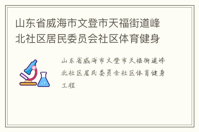 山東省威海市文登市天福街道峰北社區居民委員會社區體育健身工程