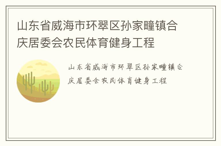 山東省威海市環翠區孫家疃鎮合慶居委會農民體育健身工程
