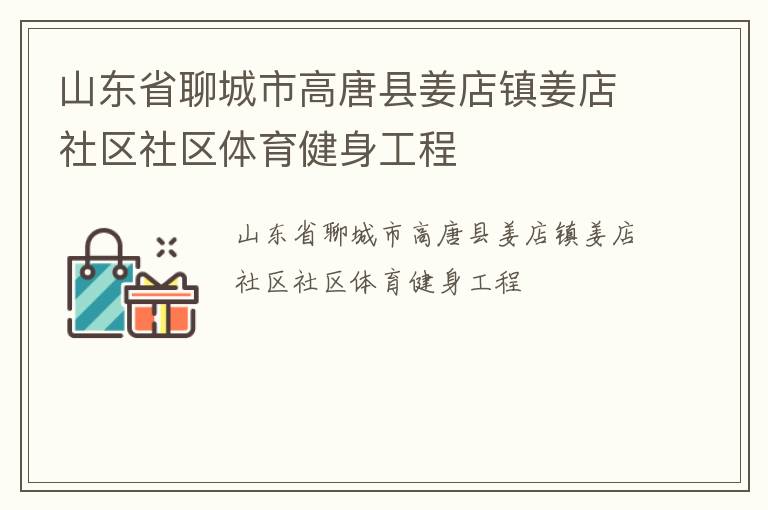 山東省聊城市高唐縣姜店鎮姜店社區社區體育健身工程