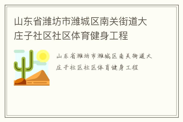 山東省濰坊市濰城區(qū)南關街道大莊子社區(qū)社區(qū)體育健身工程